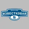 Адресная табличка переулок Известковая на дом