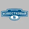 Адресная табличка переулок Известковый на дом