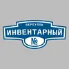 Адресная табличка переулок Инвентарный на дом