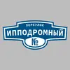 Адресная табличка переулок Ипподромный на дом