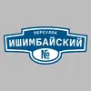 Адресная табличка переулок Ишимбайский на дом