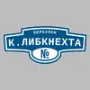 Адресная табличка переулок К.Либкнехта на дом