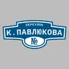 Адресная табличка переулок К.Павлюкова на дом