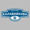 Адресная табличка переулок Калашникова на дом
