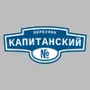 Адресная табличка переулок Капитанский на дом