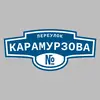 Адресная табличка переулок Карамурзова на дом