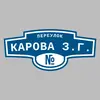Адресная табличка переулок Карова З.Г. на дом