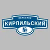 Адресная табличка переулок Кирпильский на дом