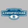 Адресная табличка переулок Клинический на дом