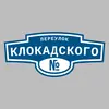 Адресная табличка переулок Клокадского на дом