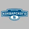 Адресная табличка переулок Кокшарского на дом