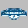 Адресная табличка переулок Колыванский на дом