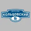 Адресная табличка переулок Кольцовский на дом