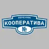 Адресная табличка переулок Кооператива на дом