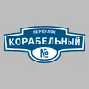 Адресная табличка переулок Корабельный на дом
