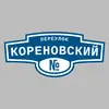 Адресная табличка переулок Кореновский на дом