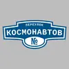 Адресная табличка переулок Космонавтов на дом