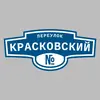 Адресная табличка переулок Красковский на дом