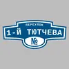 Адресная табличка переулок 1-й Тютчева на дом