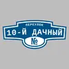 Адресная табличка переулок 10-й Дачный на дом