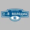 Адресная табличка переулок 2-й Володин на дом