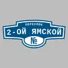 Адресная табличка переулок 2-ой Ямской на дом