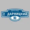 Адресная табличка переулок 2 Дарницкий на дом