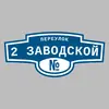 Адресная табличка переулок 2 Заводской на дом