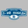 Адресная табличка переулок 3-ий Победы на дом
