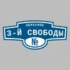 Адресная табличка переулок 3-й Свободы на дом