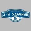 Адресная табличка переулок 3-й Удачный на дом