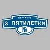 Адресная табличка переулок 3 Пятилетки на дом