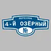 Адресная табличка переулок 4-й Озёрный на дом