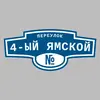Адресная табличка переулок 4-ый Ямской на дом