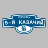 Адресная табличка переулок 5-й Казачий на дом