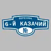 Адресная табличка переулок 6-й Казачий на дом