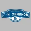 Адресная табличка переулок 7-й Химиков на дом
