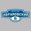 Адресная табличка переулок Абрамовский на дом