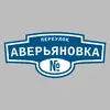 Адресная табличка переулок Аверьяновка на дом