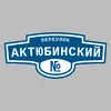 Адресная табличка переулок Актюбинский на дом