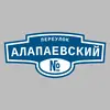 Адресная табличка переулок Алапаевский на дом