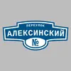 Адресная табличка переулок Алексинский на дом