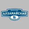 Адресная табличка переулок Алзамайский на дом