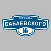 Адресная табличка переулок Бабаевского на дом