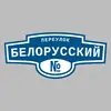 Адресная табличка переулок Белорусский на дом