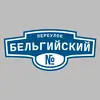 Адресная табличка переулок Бельгийский на дом