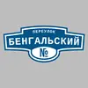 Адресная табличка переулок Бенгальский на дом