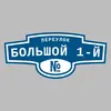 Адресная табличка переулок Большой 1-й на дом