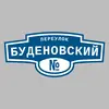 Адресная табличка переулок Буденовский на дом