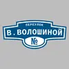 Адресная табличка переулок В.Волошиной на дом
